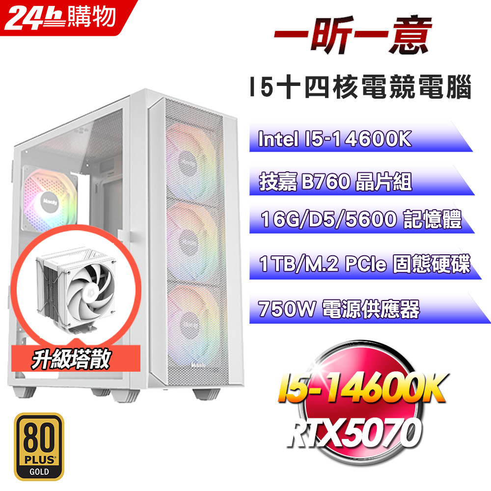 GIGABYTE 技嘉 (DIY)【一昕一意】GeForce RTX 5070電競機(I5-14600K/B760/16G/1TB)