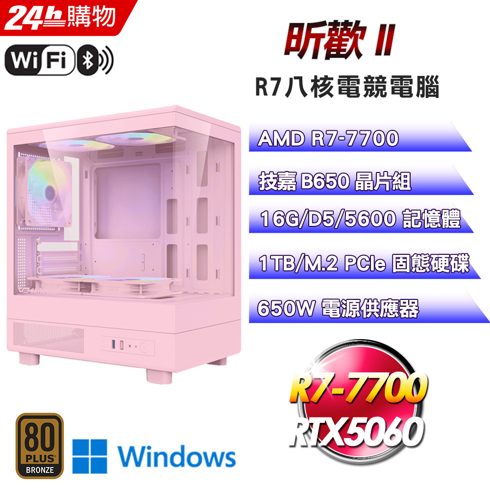 GIGABYTE 技嘉 (DIY)【昕歡II】GeForce RTX 5060 Win11Pro強效電競機(R7-7700/B650/16G/1TB)
