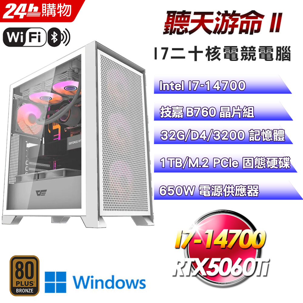 GIGABYTE 技嘉 (DIY)【聽天游命II】GeForce RTX 5060 Ti Win11電競機(I7-14700/B760/32G/1TB/WIFI)