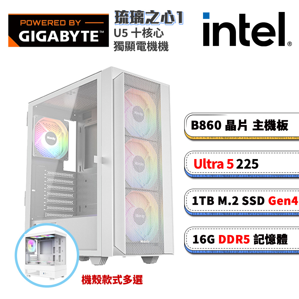 GIGABYTE 技嘉 B860平台【琉璃之心1】內顯AI效能電腦(U5-225/B860/16G D5/1TB_M.2)