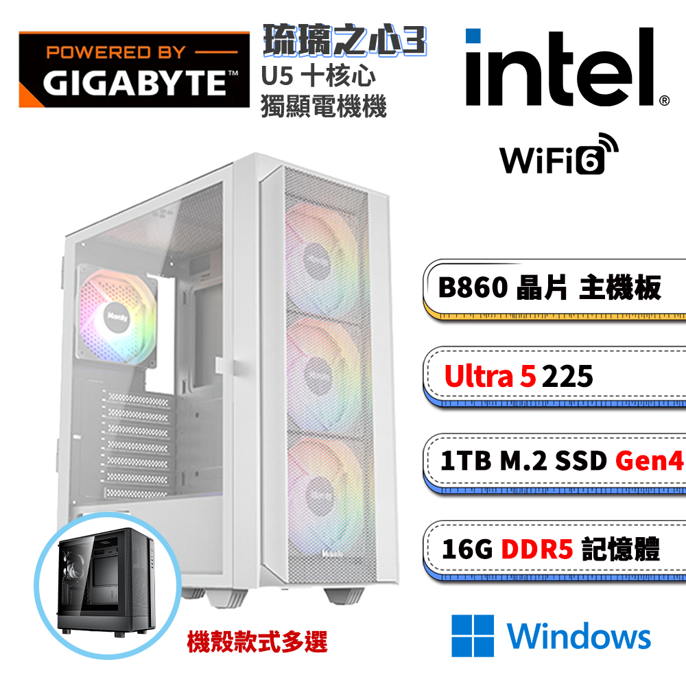 GIGABYTE 技嘉 B860平台【琉璃之心3W】Win11內顯AI效能電腦(U5-225/B860/16G D5/1TB_M.2/WIFI)