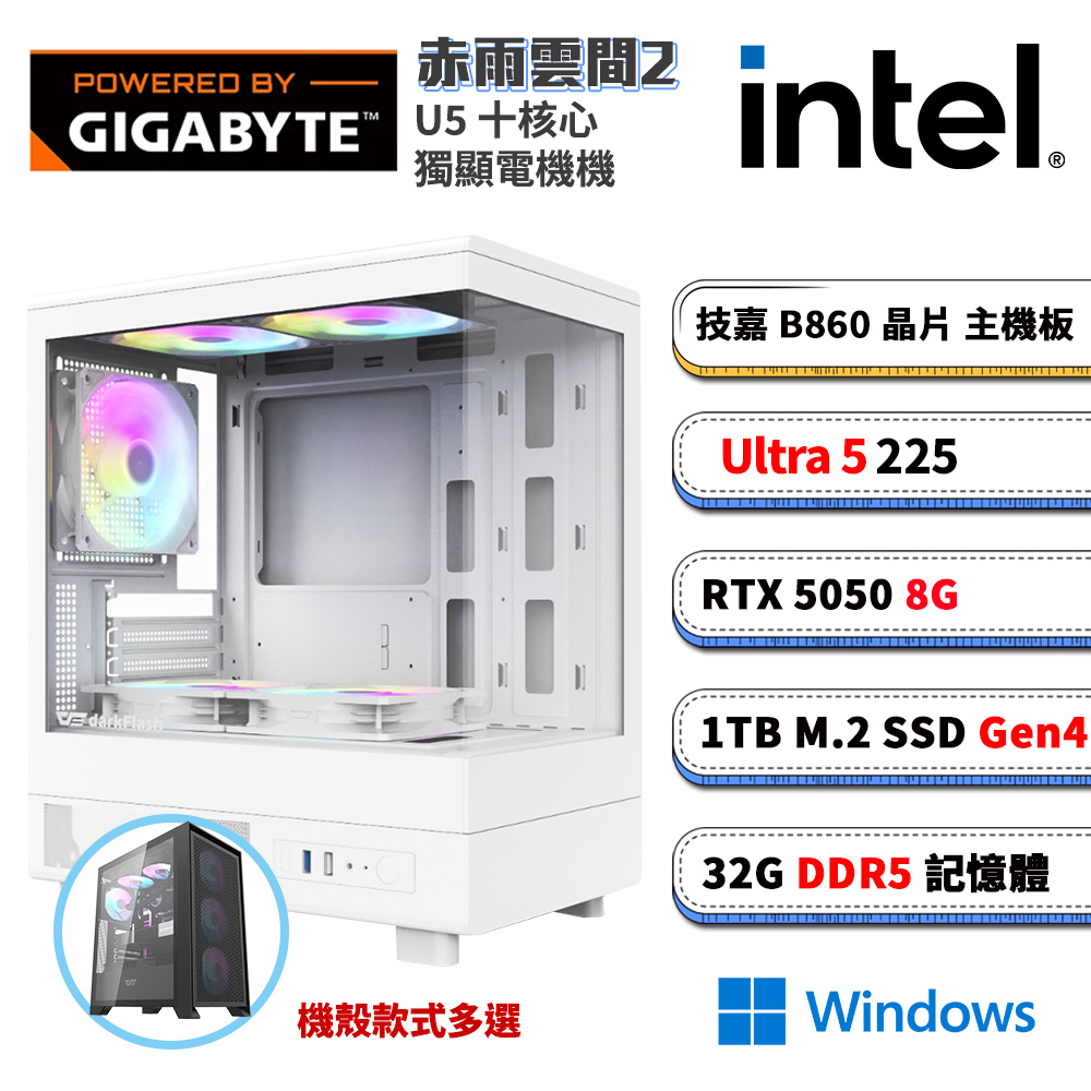 GIGABYTE 技嘉 B860平台【赤雨雲間2W】RTX 5050 Win11電競電腦(U5 225/B860/32G D5/1TB M.2)