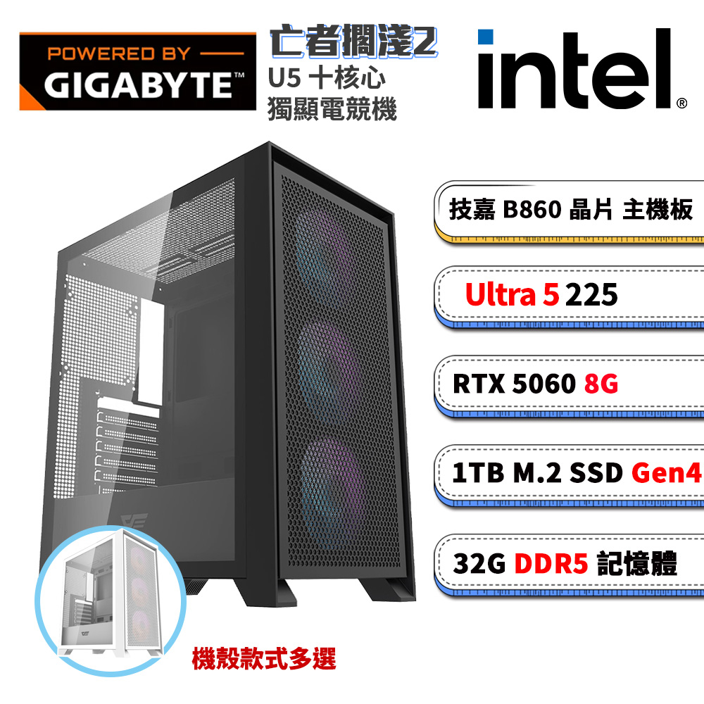 GIGABYTE 技嘉 B860平台【亡者擱淺2】RTX 5060 電競電腦(U5 225/B860/32G D5/1TB M.2)