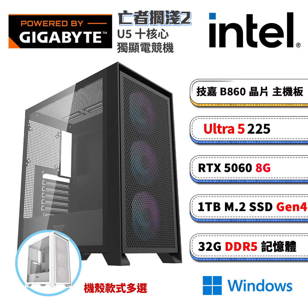GIGABYTE 技嘉 B860平台【亡者擱淺2W】RTX 5060 Win11電競電腦(U5 225/B860/32G D5/1TB M.2)