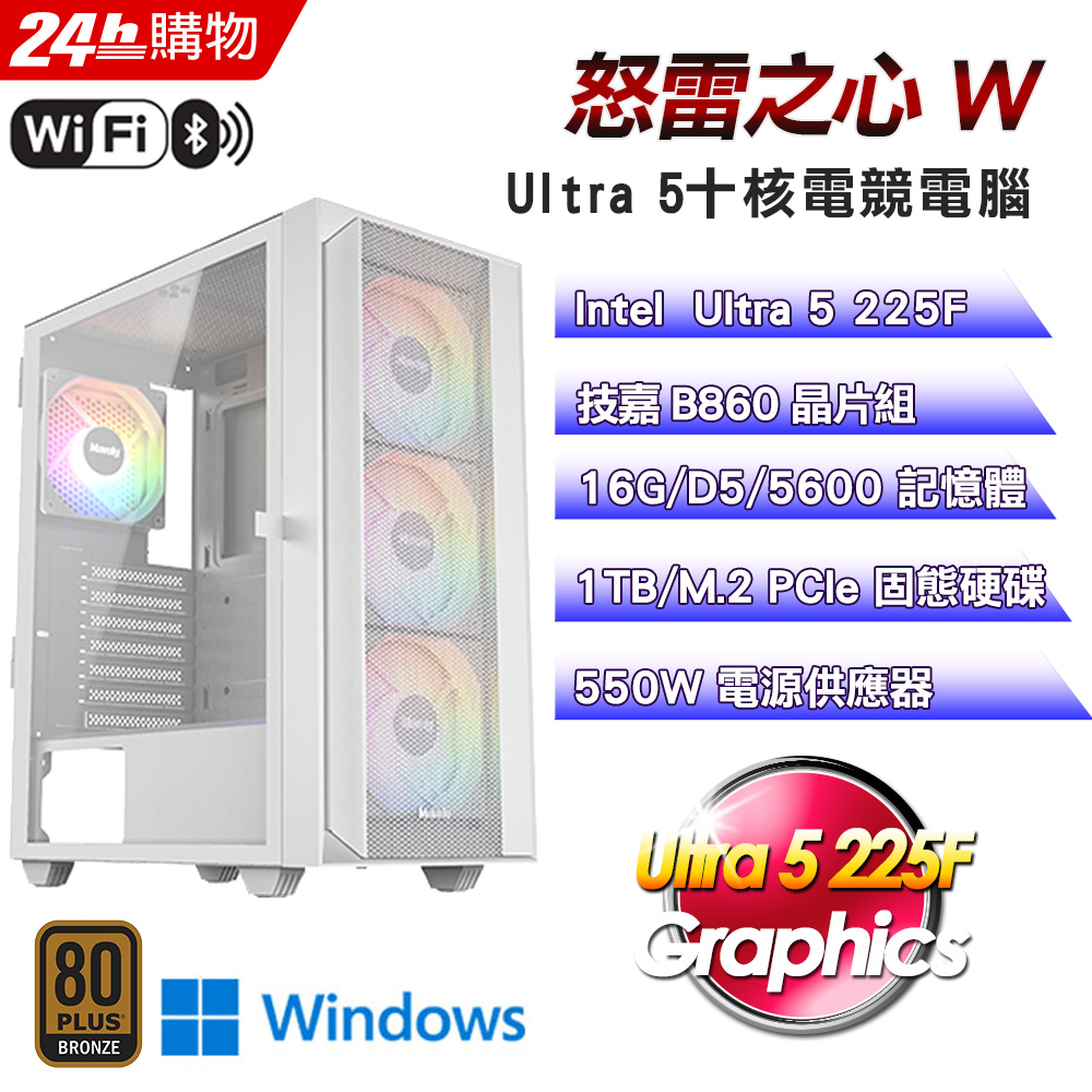 GIGABYTE 技嘉 (DIY)【怒雷之心W】Win11超值文書機(Ultra 5 225F/B860/16G/1T)