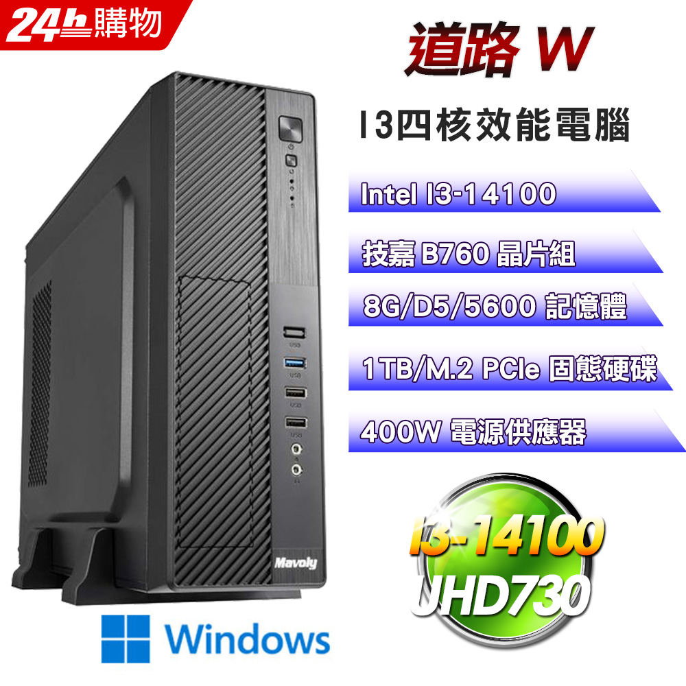 GIGABYTE 技嘉 (DIY)【道路W】Win11超值效能文書機(I3-14100/B760/8G/1TB)