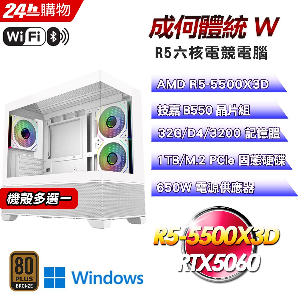 GIGABYTE 技嘉 (DIY)【成何體統W】GeForce RTX 5060 Win11電競機(R5-5500X3D/B550/32G/1TB/WIFI)
