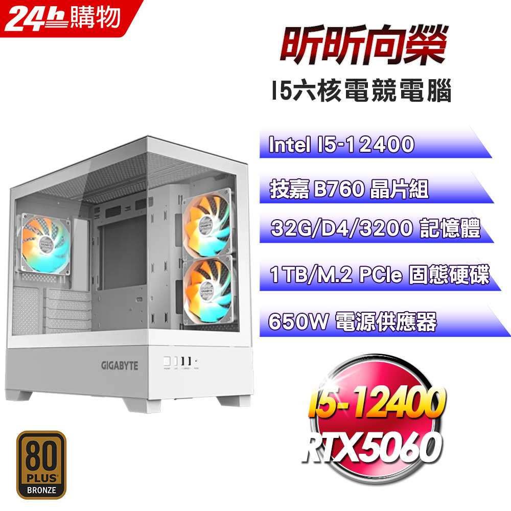 GIGABYTE 技嘉 (DIY)【昕昕向榮】GeForce RTX 5060電競機(I5-12400/B760/32G/1TB)
