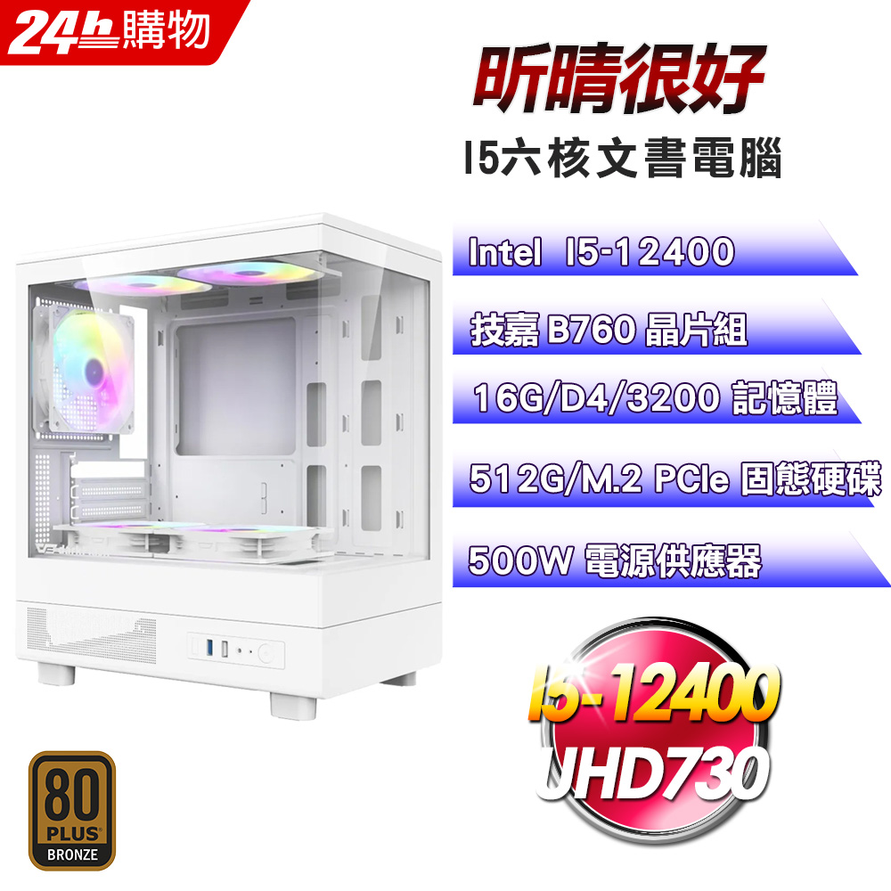 GIGABYTE 技嘉 (DIY)【昕晴很好】超值文書機(I5-12400/B760/16G/512G)