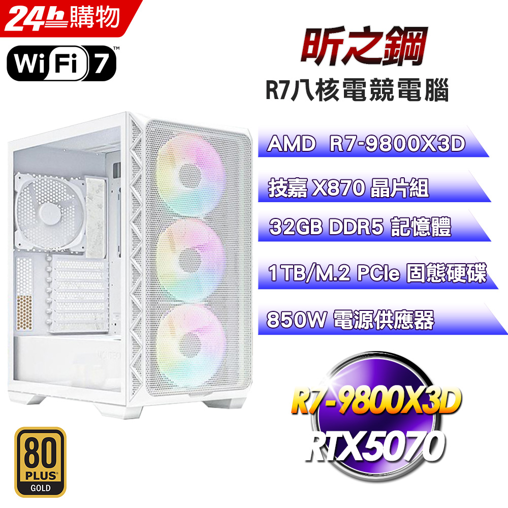GIGABYTE 技嘉 (DIY)【昕之鋼】R7八核 RTX 5070 塔散電競電玩電腦主機(R7-9800X3D/X870/32G/1T)
