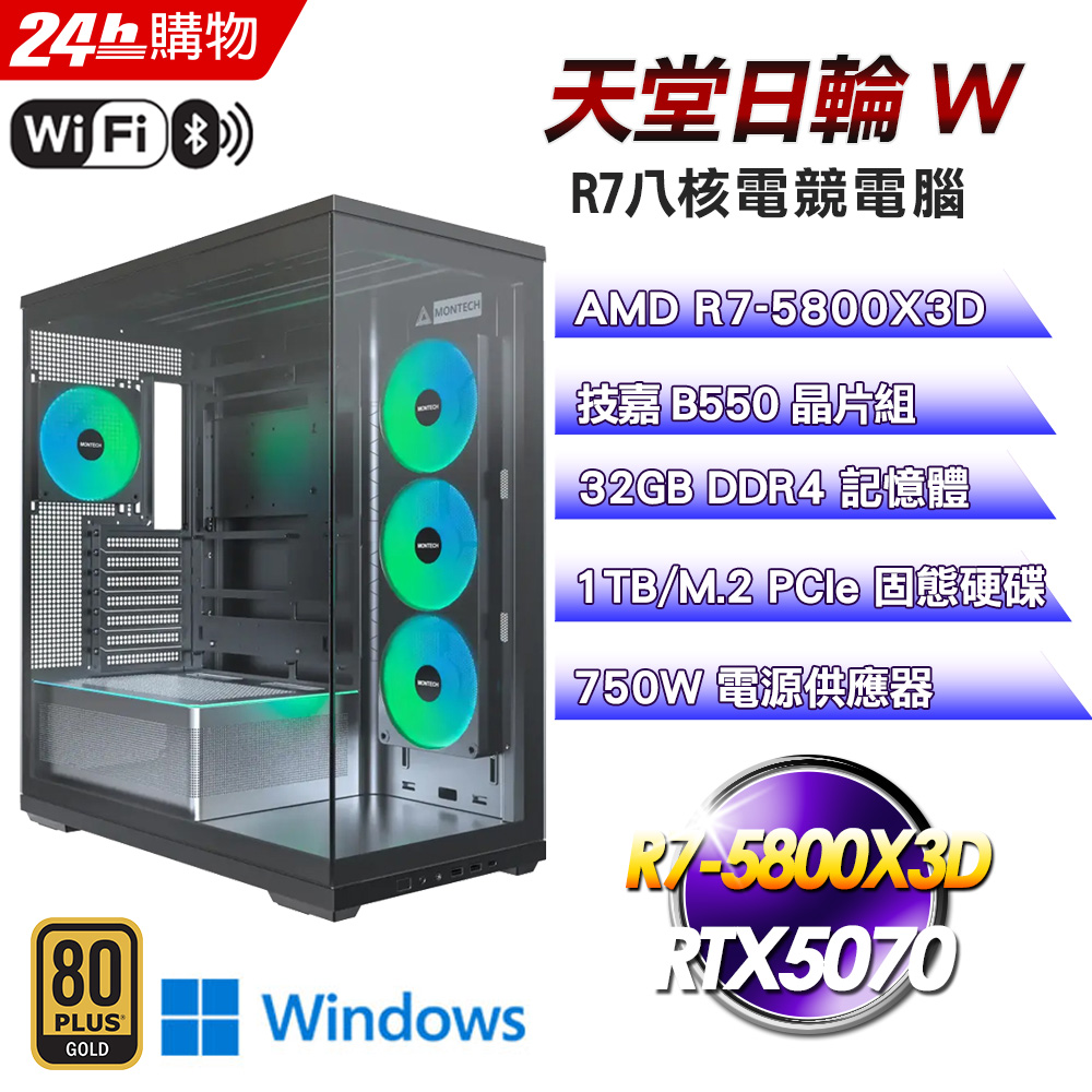 GIGABYTE 技嘉 (DIY)【天堂日輪W】R7八核 RTX 5070 Win11水冷電競主機(R7-5800X3D/B550/32G/1T)