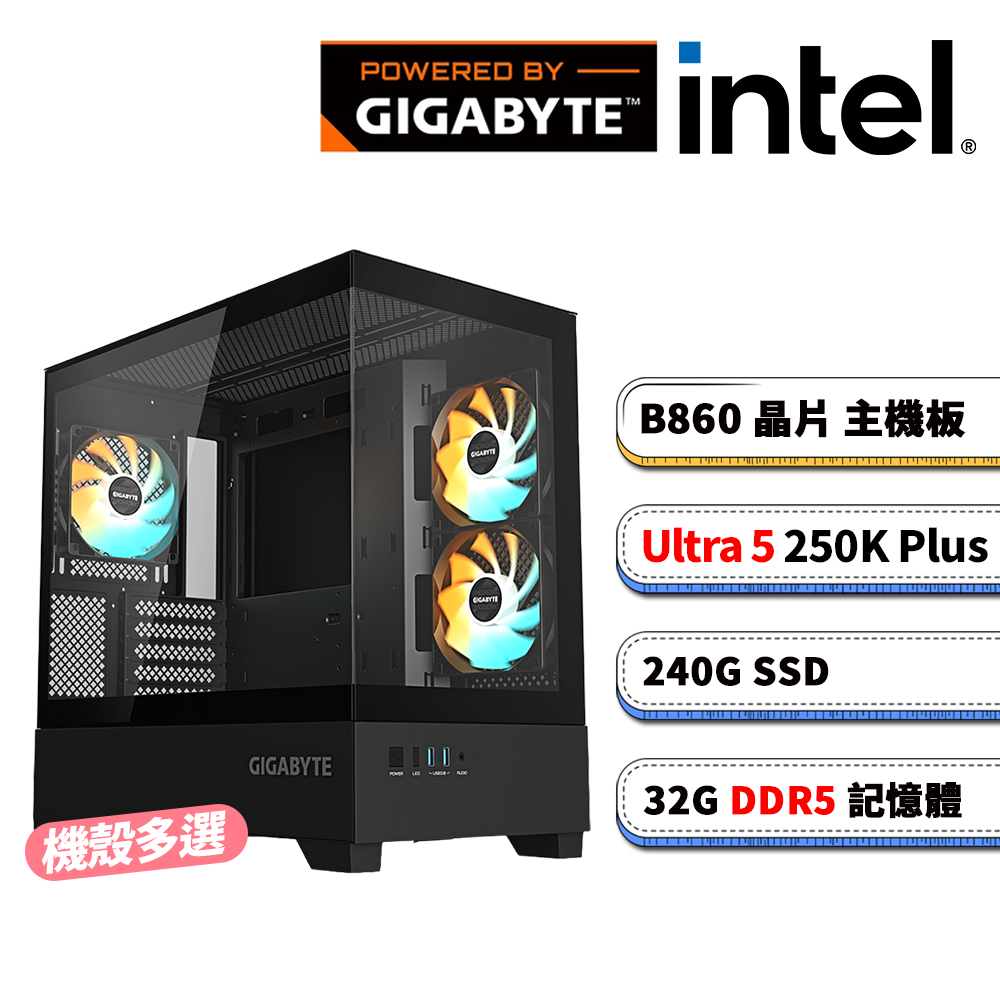 GIGABYTE 技嘉 (DIY)技嘉B860平台【紫陽花1】內顯AI效能電腦(U5-250K Plus/B860/32G D5/240G)