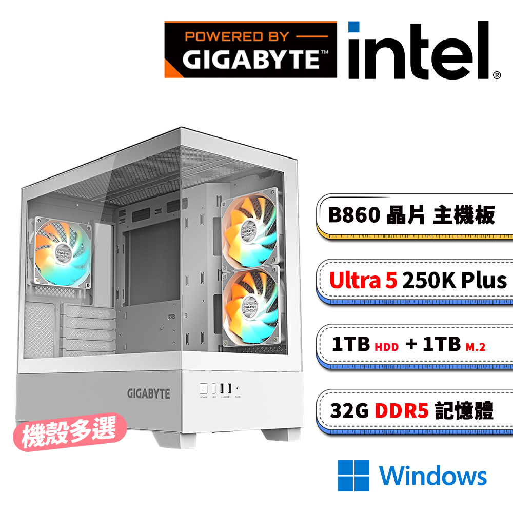 GIGABYTE 技嘉 (DIY)技嘉B860平台【紫陽花4W】內顯AI效能電腦(U5-250K Plus/B860/32G D5/1TB HDD/1TB/Win11)