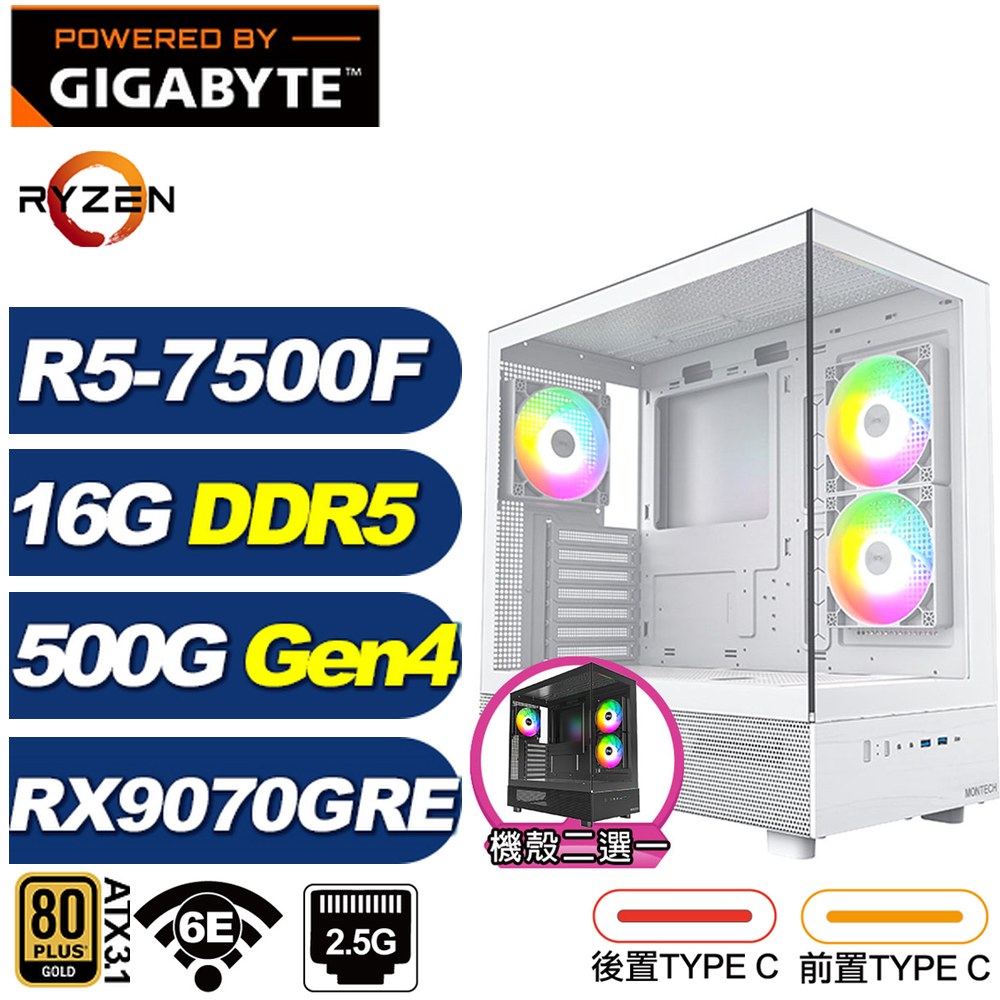 GIGABYTE 技嘉 B650平台(DIY)北冕座8R03(R5-7500F/RX 9070 GRE/16G/500G Gen4/電競電腦)