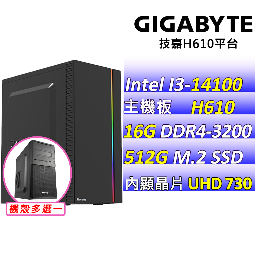 GIGABYTE 技嘉 Intel 14代I3四核心{卡莉茲V}影音文書機(I3-14100/H610/16G/512G M.2)