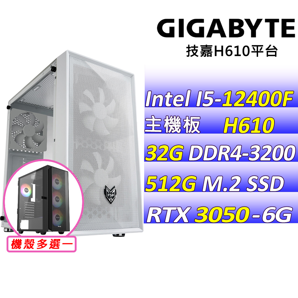 GIGABYTE 技嘉 Intel 12代I5六核心{棲心所V}電競創作機(I5-12400F/H610/RTX3050/32G/512G M.2)