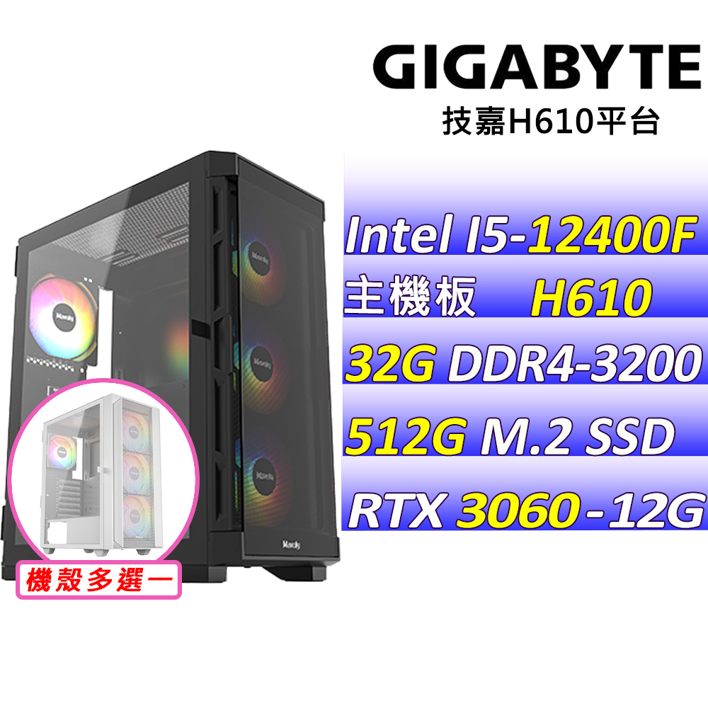 GIGABYTE 技嘉 Intel 12代I5六核心{遇清歡V}電競機(I5-12400F/H610/RTX3060/32G/512G M.2)