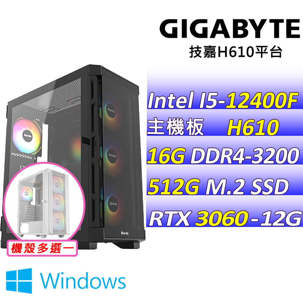 GIGABYTE 技嘉 Intel 12代I5六核心{遇清歡 W}電競機(I5-12400F/H610/RTX3060/16G/512G M.2/WIN11)