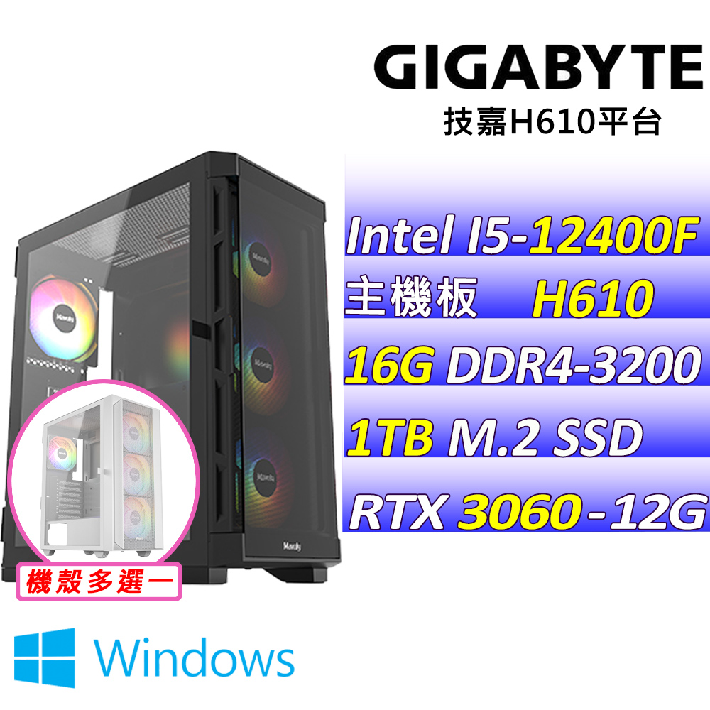 GIGABYTE 技嘉 Intel 12代I5六核心{遇清歡II W}電競機(I5-12400F/H610/RTX3060/16G/1TB M.2/WIN11)