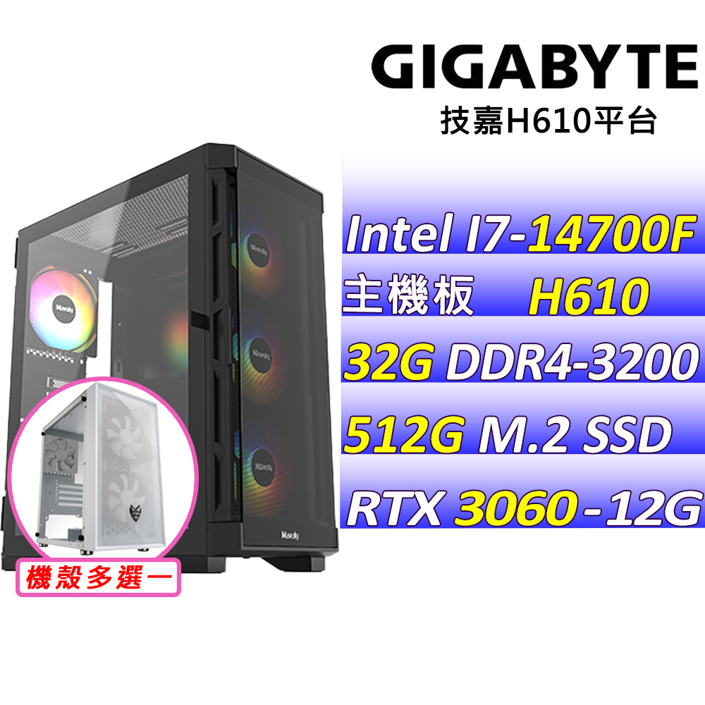 GIGABYTE 技嘉 Intel 14代I7二十核心RTX3060{自成詩V}電競機(I7-14700F/H610/RTX3060/32G/512G M.2)