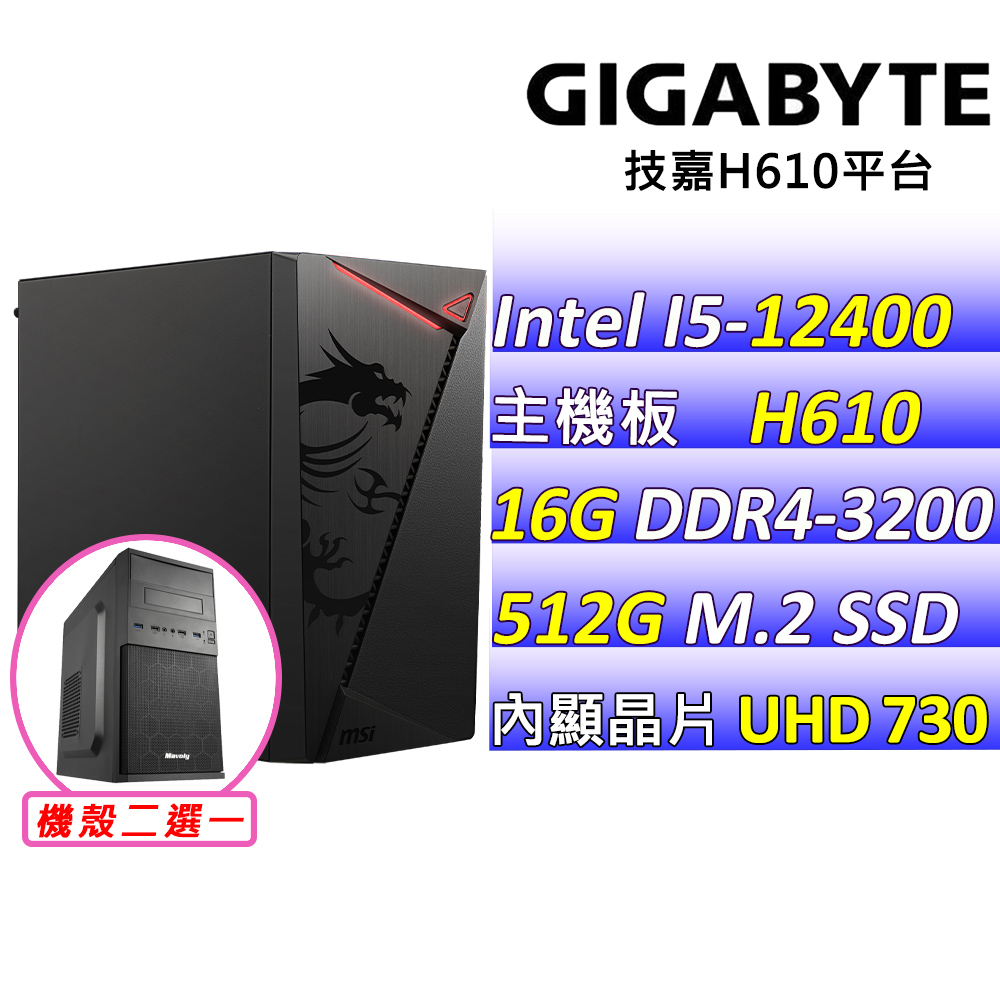 GIGABYTE 技嘉 Intel 12代 I5六核心 {夢想戀語V}影音文書機(I5-12400/H610/16G/512G SSD)