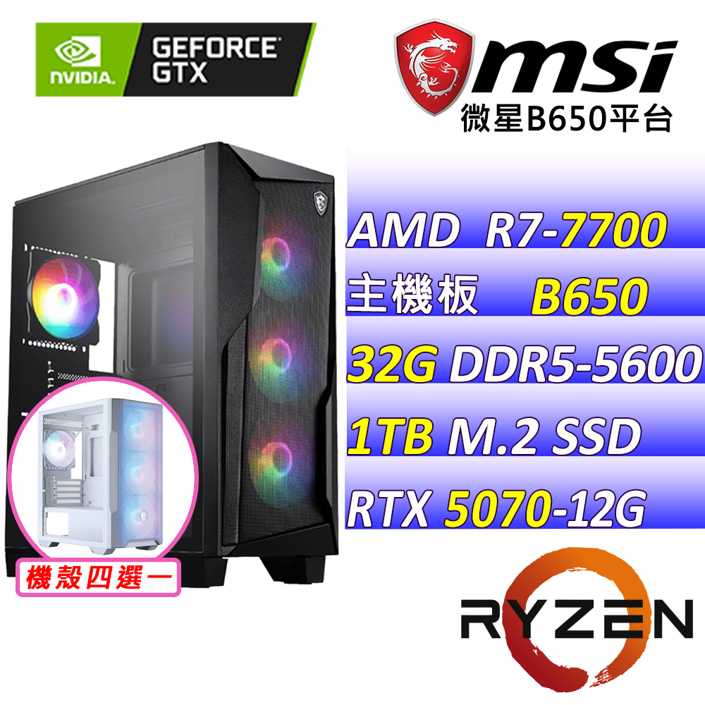 MSI 微星 AMD R7八核心RTX5070{狂奔夢想III}AI電競機(R7-7700/B650/RTX5070/32G/1TB)