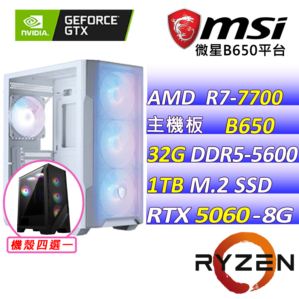 MSI 微星 AMD R7八核心RTX5060{甜心比賽III}電競機(R7-7700/B650/RTX5060/32G/1TB SSD)