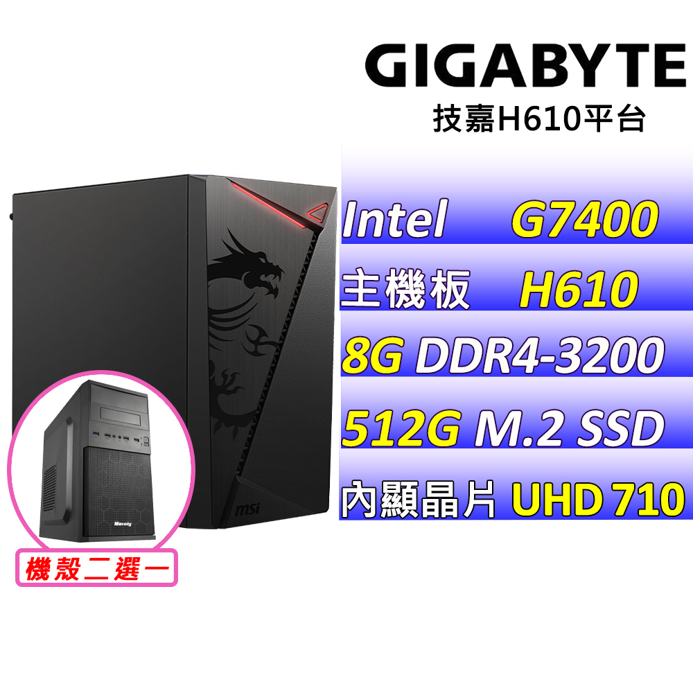 GIGABYTE 技嘉 H610 {青春告白} Intel 12代(G7400/8G/512G SSD)影音文書機