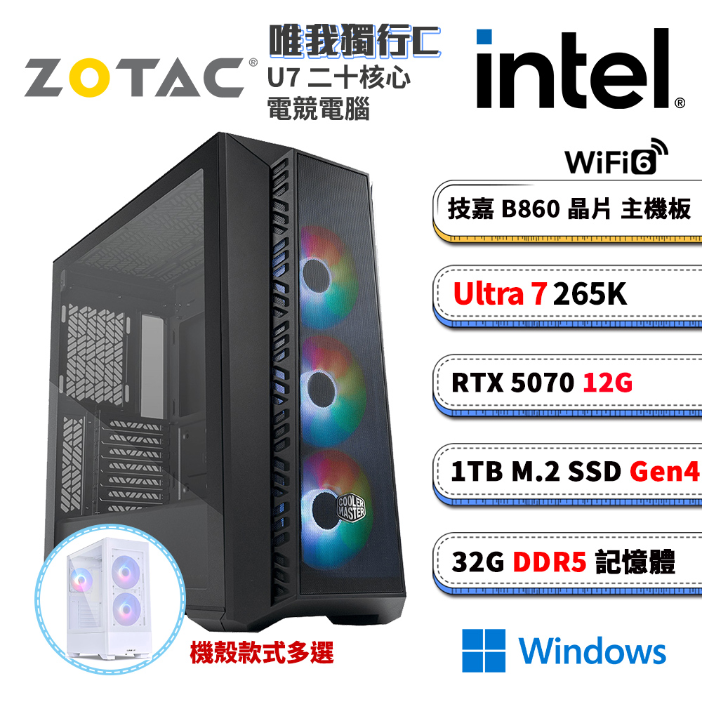ZOTAC RTX5070 12G (DIY) 唯我獨行CW Win11(U7-265K/技嘉B860/32G/1TB_M.2/RTX5070 12G/WIFI)