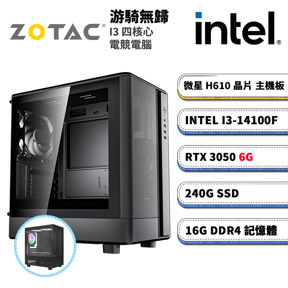 ZOTAC RTX3050 6G (DIY)游騎無歸(I3-14100F/H610/16G/240G_SSD/RTX3050)