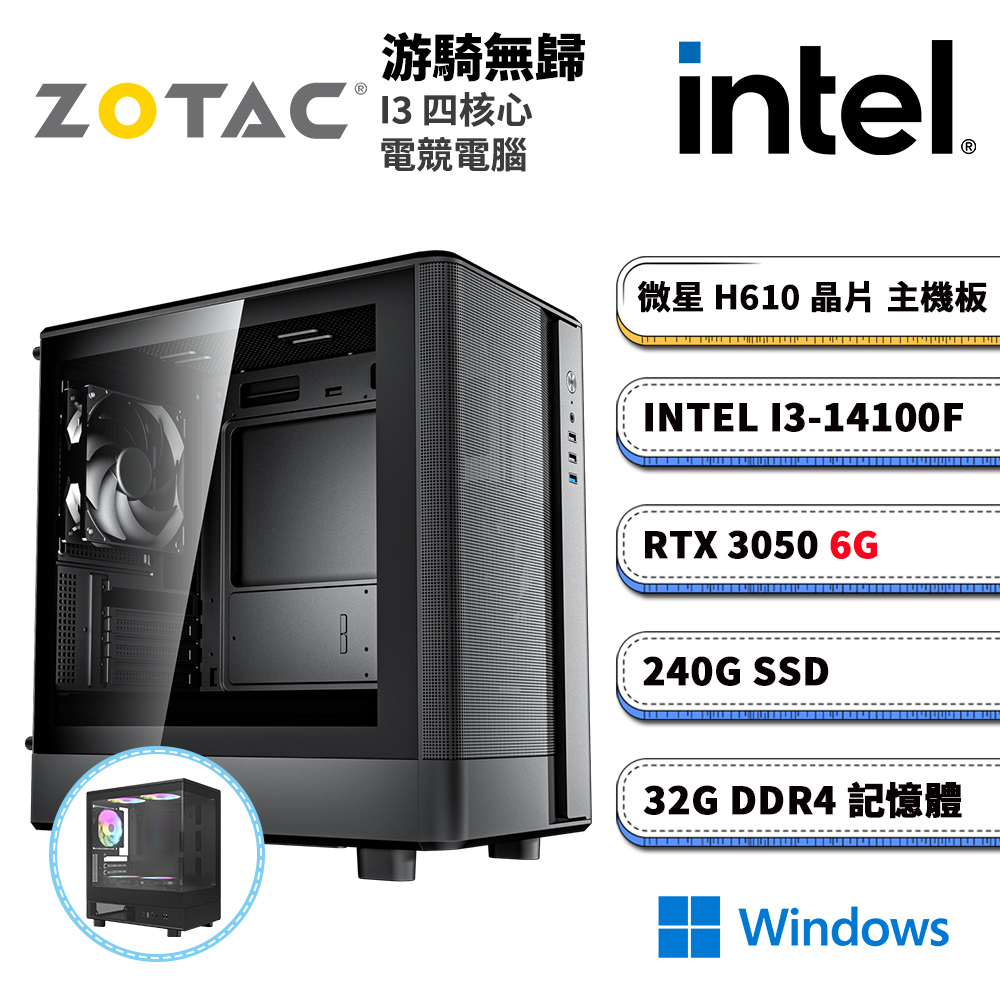 ZOTAC RTX3050 6G (DIY)游騎無歸4W(I3-14100F/H610/32G/240G_SSD/RTX3050/Win11)