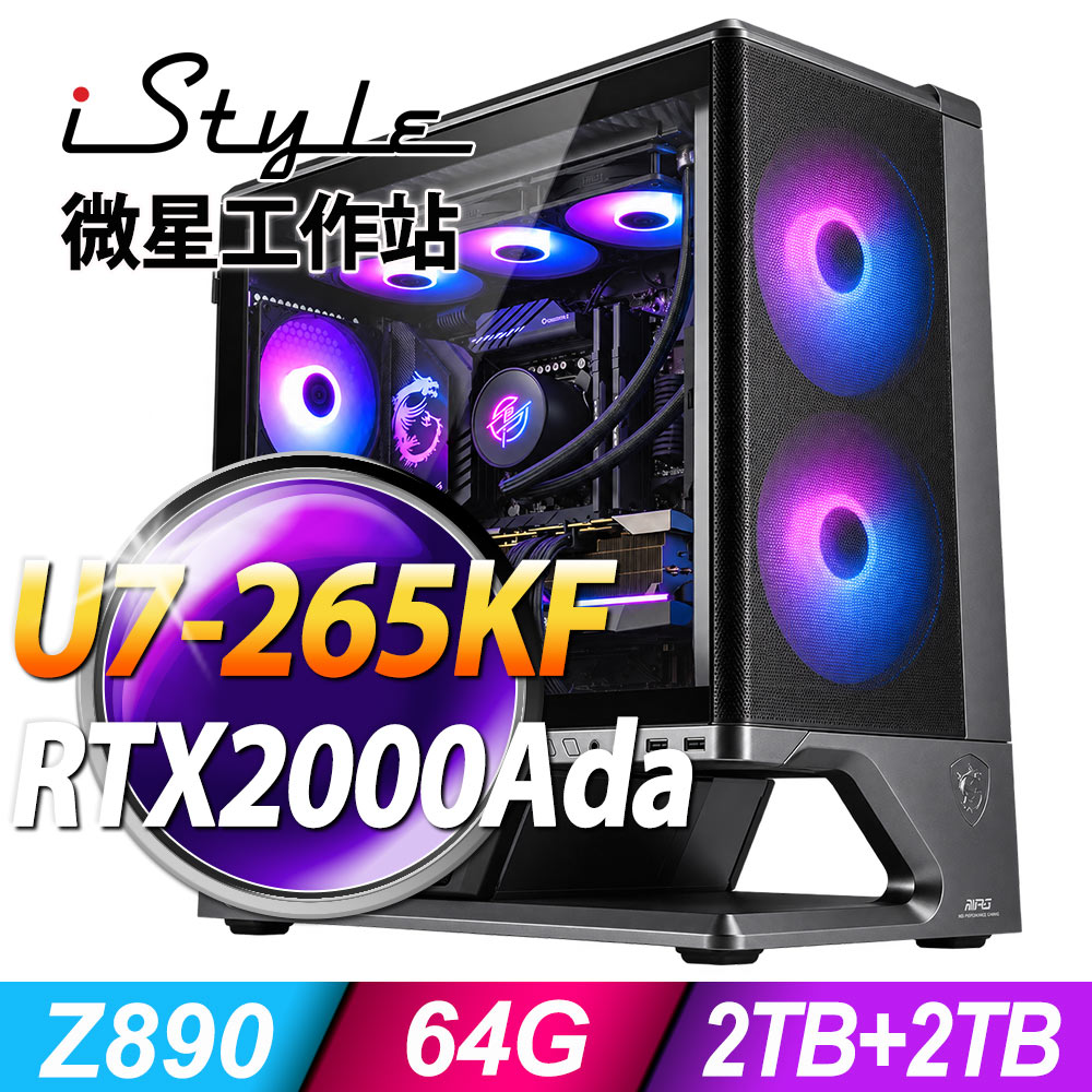 iStyle 微星視界工作站Max (U7-265KF/Z890/64G/2TB HDD + 1TB*2 SSD/RTX 2000 Ada-16G/1200W/W11P)