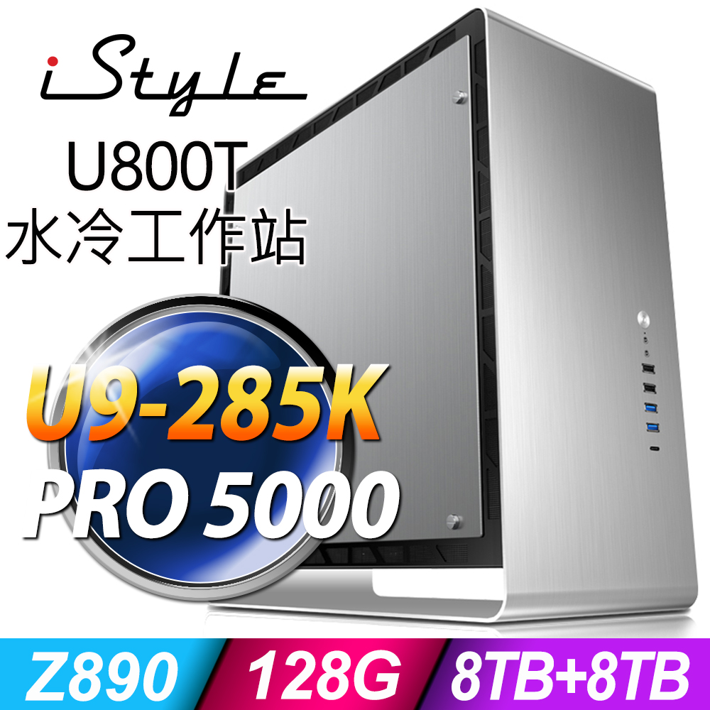 iStyle U800T系列 -Ultra 9處理器 -128G DDR5記憶體/4TBx2 HDD+4TBx2 SSD/RTX PRO 5000-48G/ Win11專業版電腦