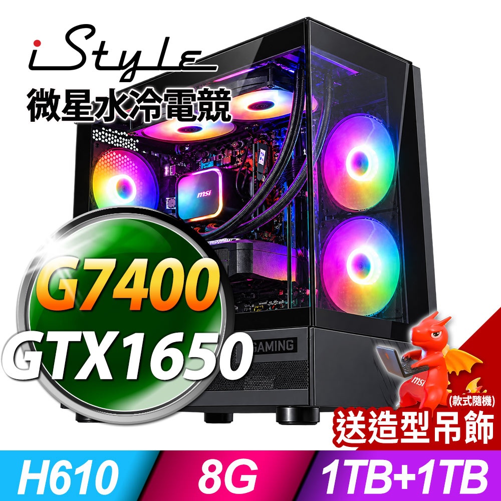 iStyle X800T 微星水冷電競 (G7400/H610/8G/1TB+1TB SSD/GTX1650-4G/500W/W11)
