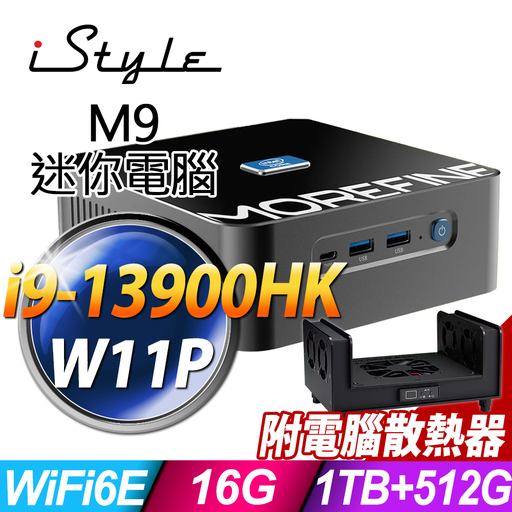 iStyle M9 intel迷你電腦 (i9-13900HK/16G/1TB SSD+512G SSD/W11P)(Type-C)(HDMI)(NUC)