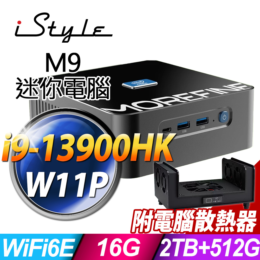 iStyle M9 intel迷你電腦 (i9-13900HK/16G/2TB SSD+512G SSD/W11P)