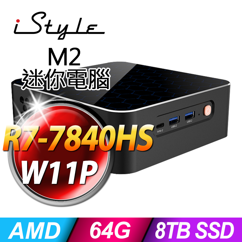 iStyle M2 AMD迷你電腦 (R7-7840HS/64G/4TBX2 SSD/W11P)