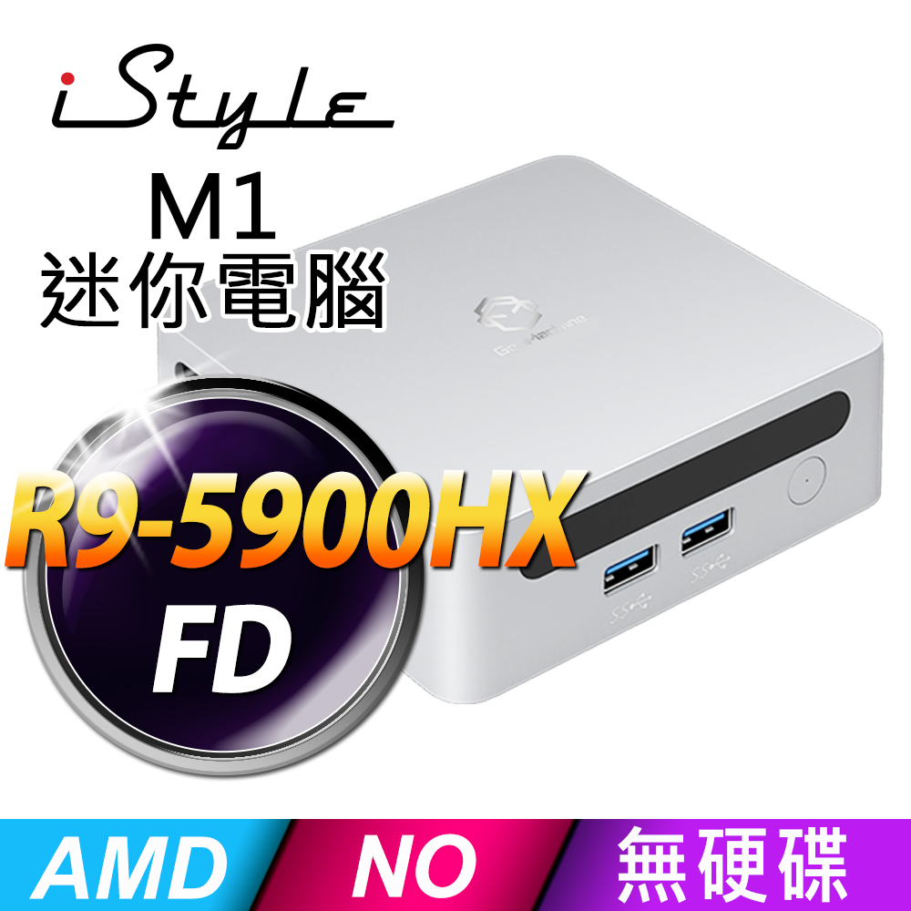 iStyle M1 AMD R9-5900HX 白 準系統/無系統 (已預裝系統，系統金鑰需另行購買)(迷你電腦)(Type-C)(HDMI)(NUC)