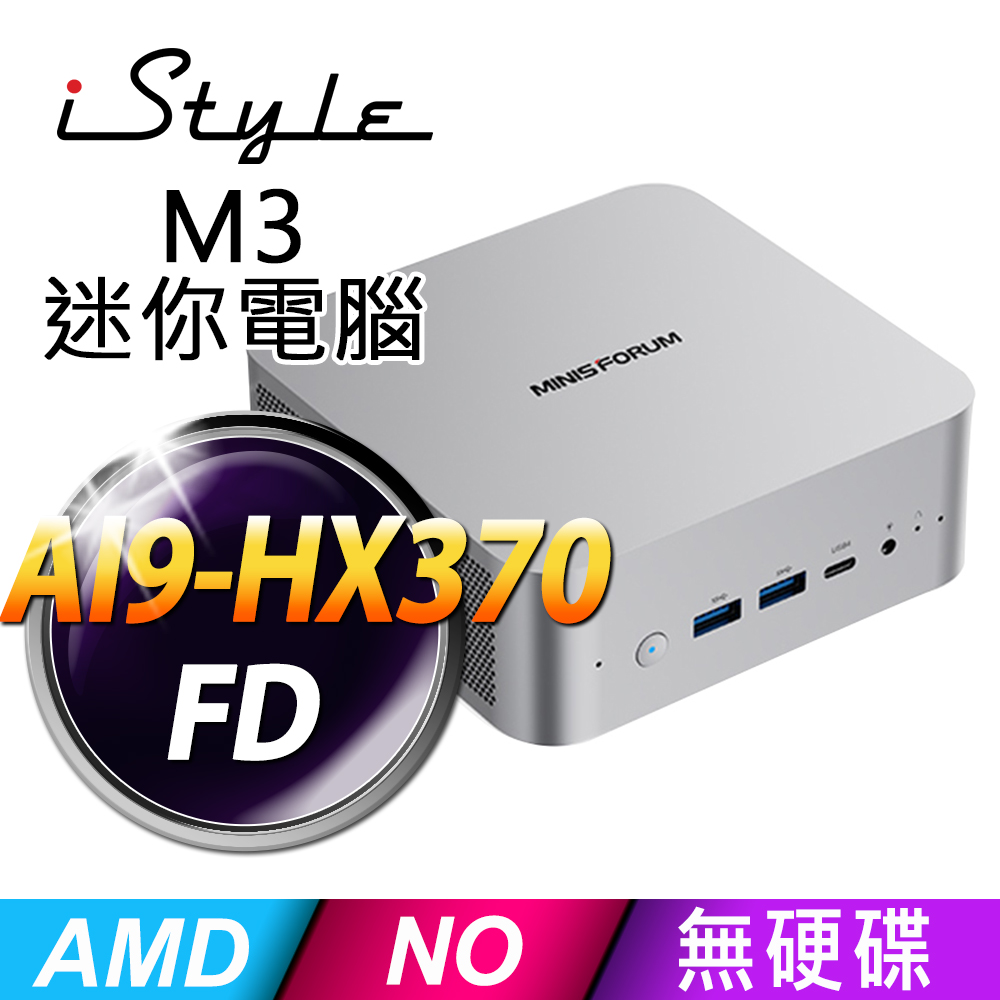 iStyle M3 AMD AI9-HX370 白 準系統/無系統 (已預裝系統，系統金鑰需另行購買)(迷你電腦)(Type-C)(HDMI)