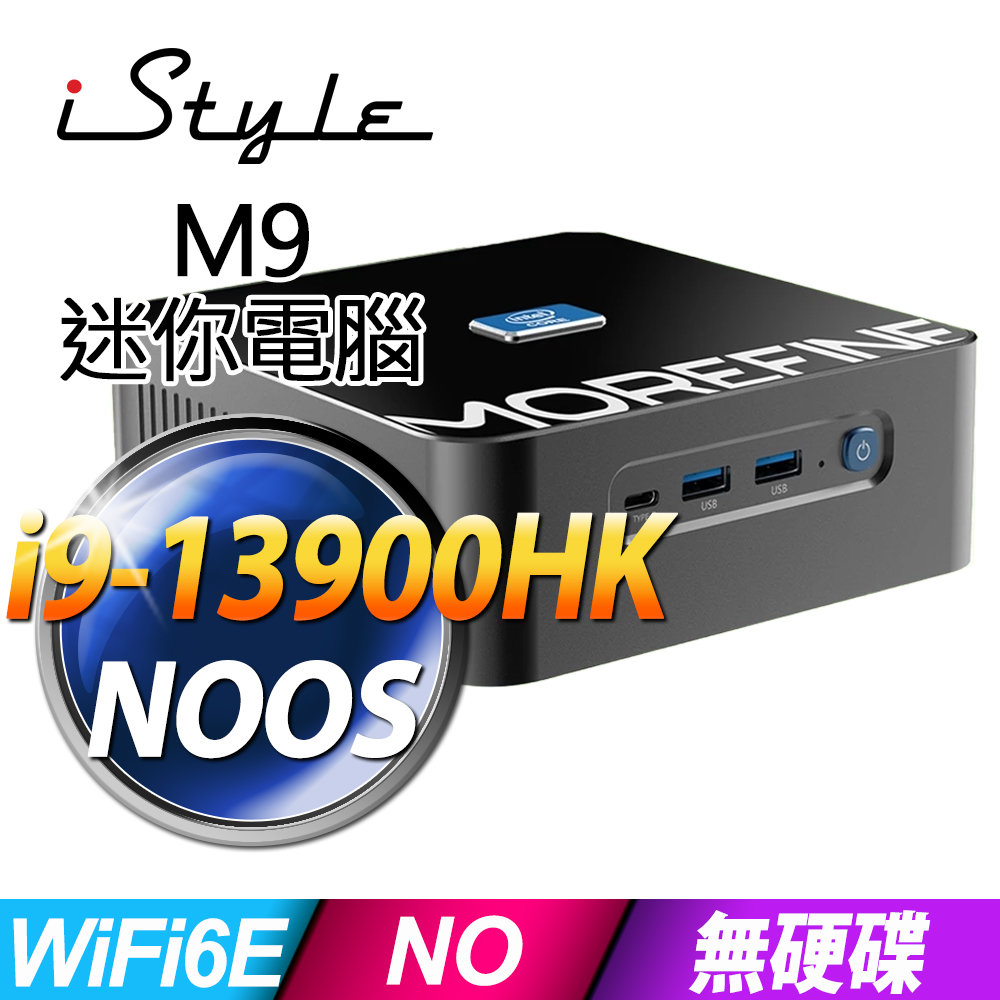 iStyle M9 Intel i9-13900HK 準系統/無系統 (已預裝系統，系統金鑰需另行購買)(迷你電腦)(HDMI)(NUC)