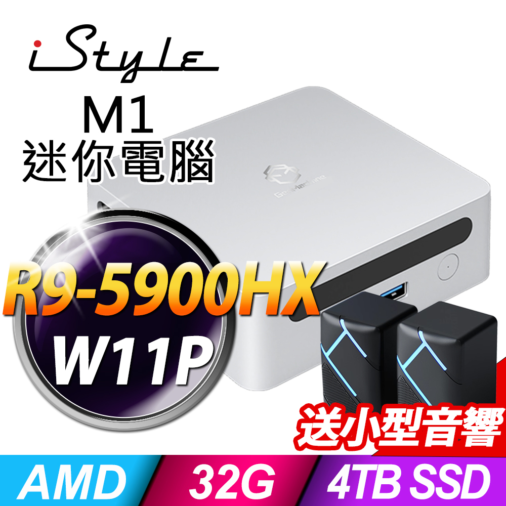 iStyle M1 AMD迷你電腦 (R9-5900HX/32G/4TB SSD/W11P)(NUC)