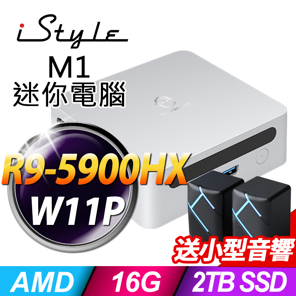 iStyle M1 AMD迷你電腦 (R9-5900HX/16G/1TB SSD+1TB SSD/W11P)(NUC)