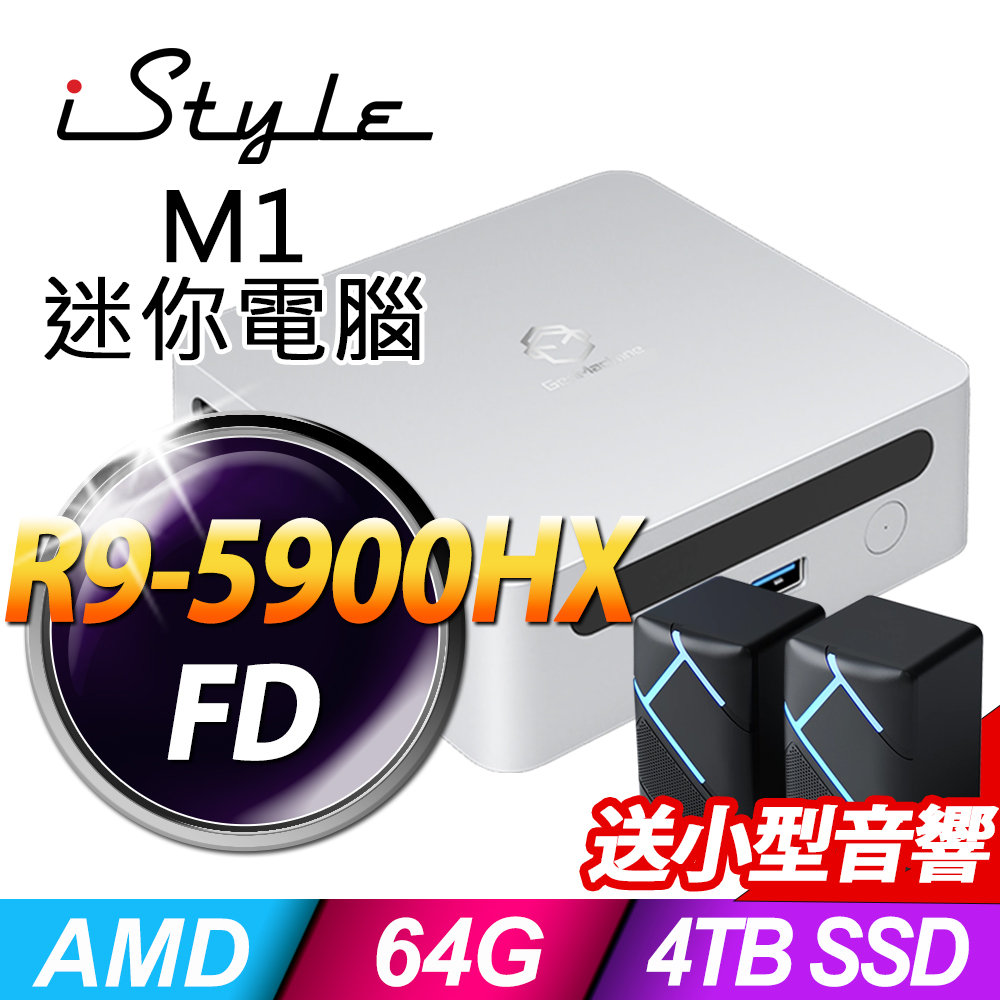 iStyle M1 AMD迷你電腦 (R9-5900HX/64G/4TB SSD/FD)(NUC)