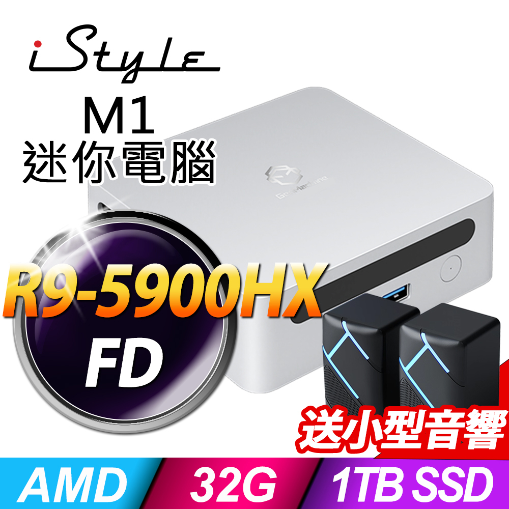 iStyle M1 AMD迷你電腦 (R9-5900HX/32G/1TB SSD/FD)(NUC)