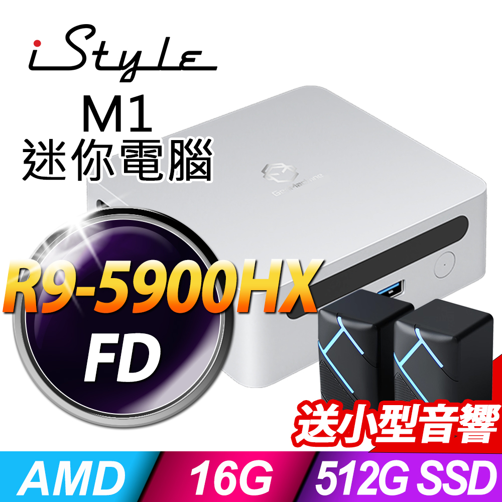 iStyle M1 AMD迷你電腦 (R9-5900HX/16G/512G SSD/FD)(NUC)