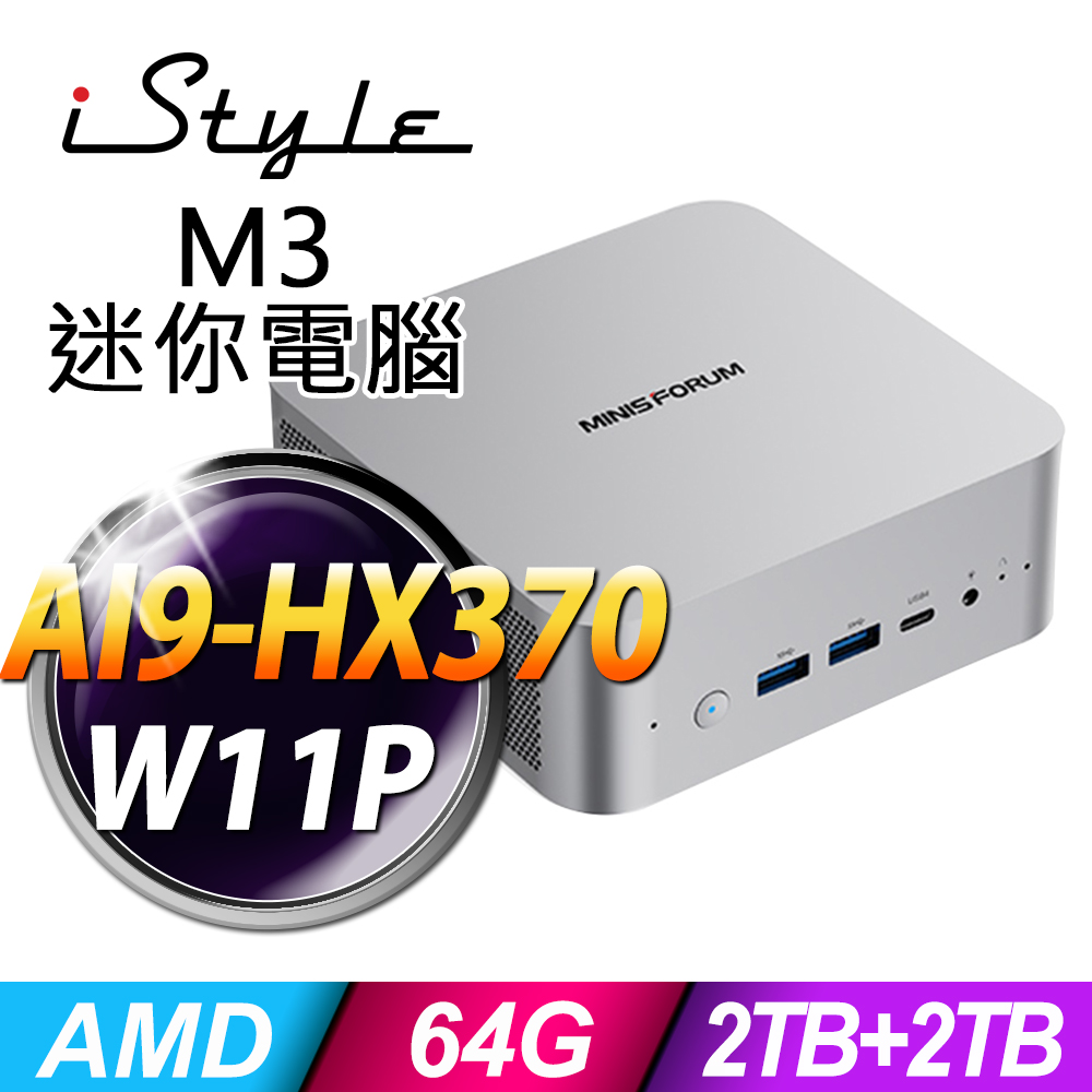 iStyle M3 AMD迷你電腦(AI9-HX370/64G/2TB SSD+2TB SSD/W11P)(NUC)