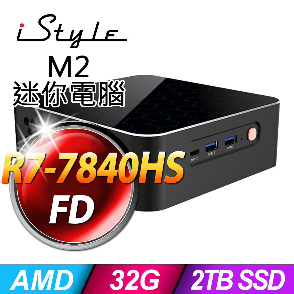 iStyle M2 AMD迷你電腦 (R7-7840HS/32G/1TBx2 SSD/FD)(NUC)