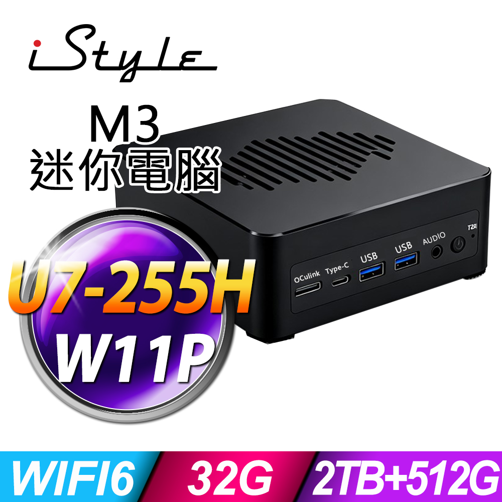 iStyle M3 intel迷你電腦(U7-255H/32G/2TB SSD+512G SSD/W11P)(NUC)
