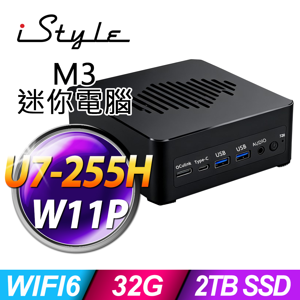 iStyle M3 intel迷你電腦(U7-255H/32G/1TBx2 SSD/W11P)(NUC)