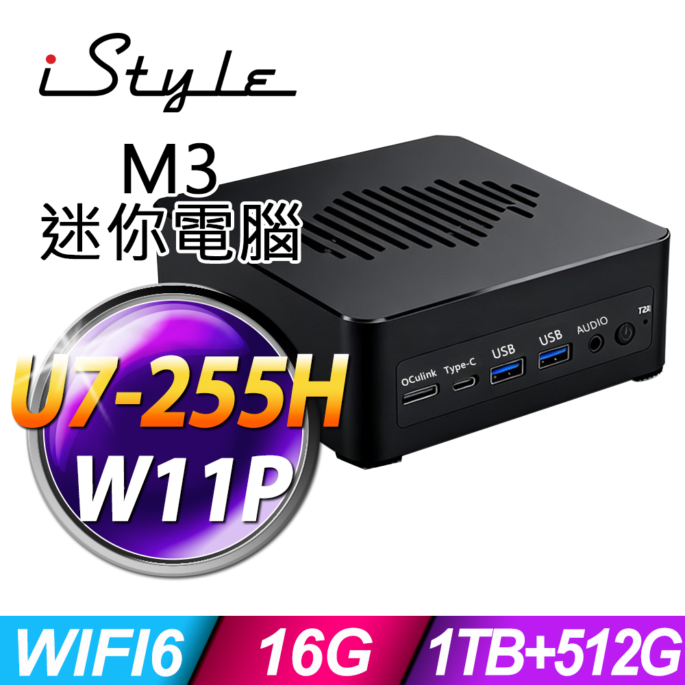 iStyle M3 intel迷你電腦(U7-255H/16G/1TB SSD+512G SSD/W11P)(NUC)